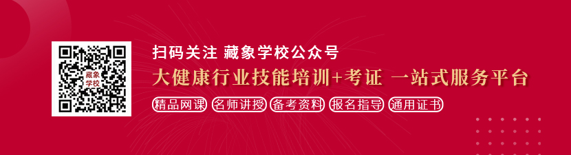 干无毛肥婆想学中医康复理疗师，哪里培训比较专业？好找工作吗？